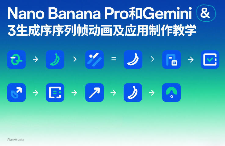 Nano Banana Pro和Gemini 3生成序列帧动画及应用制作教学_菜菜笔记