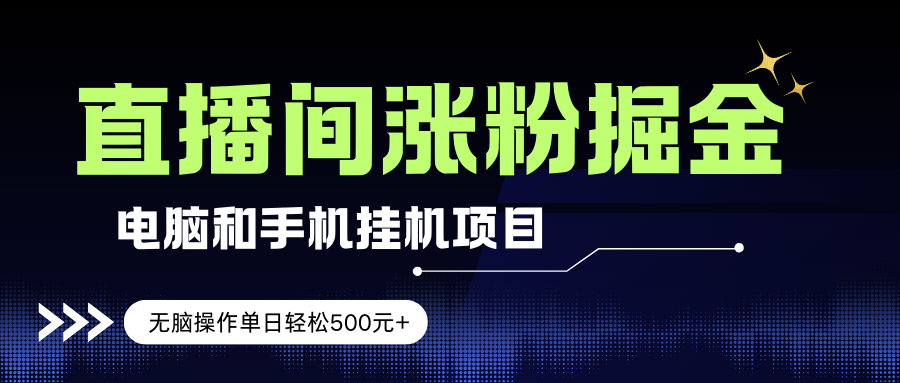 （17441期）电脑或手机直播涨粉挂机项目，单日轻松500元+，新手小白无脑操作，非常简单_菜菜笔记