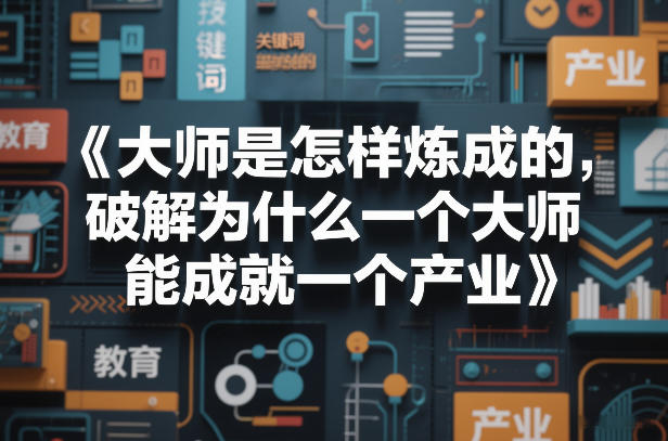 大师是怎样炼成的，破解为什么一个大师，能成就一个产业【电子书】_菜菜笔记