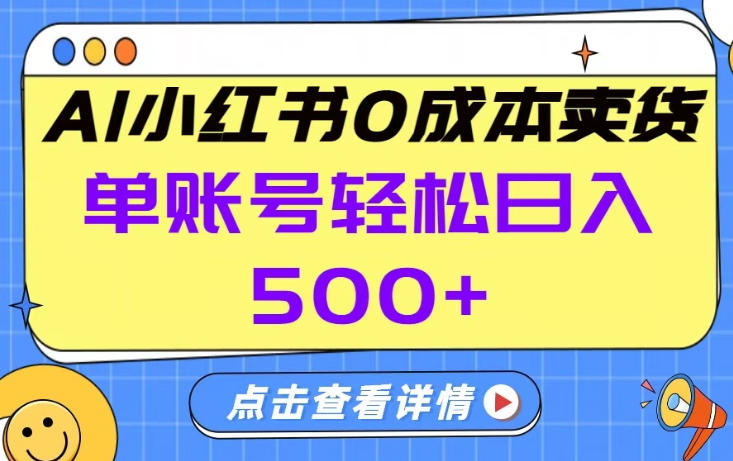 26年做小红书卖货就对了,完全托管AI，单账号保底日入5张+【揭秘】_菜菜笔记