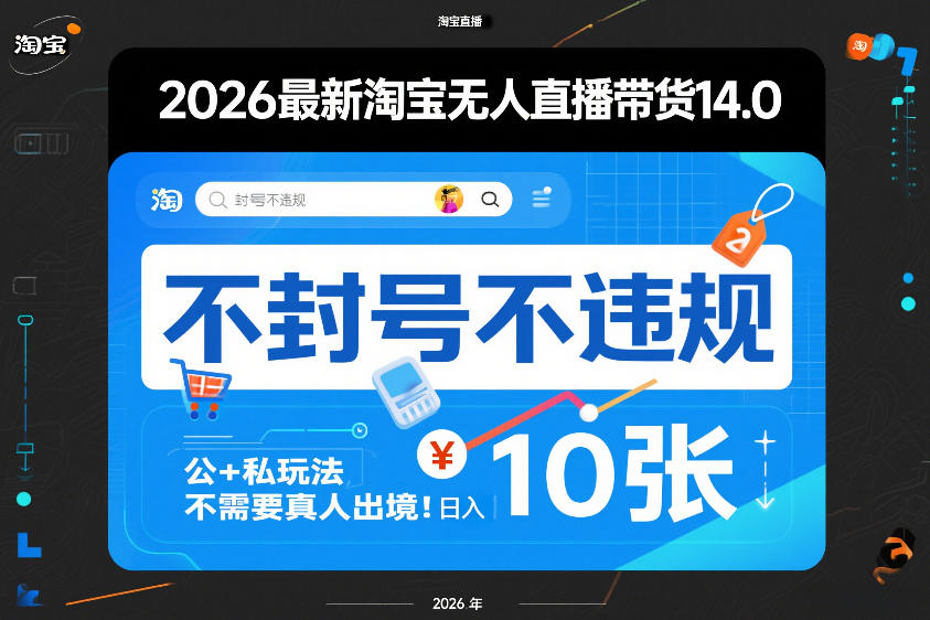 2026最新淘宝无人直播带货14.0，不封号不违规，公+私玩法，不需要真人出境，日入10张【揭秘】_菜菜笔记