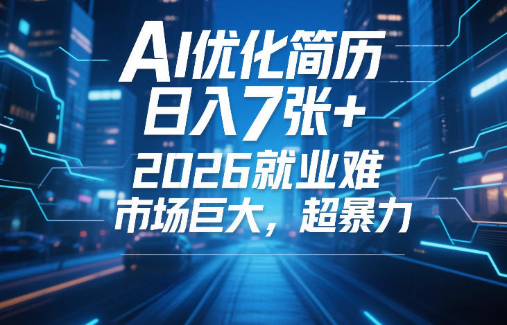 AI优化简历，日入7张+，2026就业难，市场巨大，超暴力_菜菜笔记