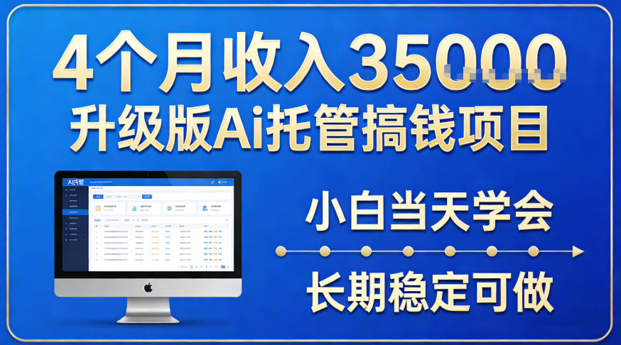 4个月收入3.5w升级版Ai托管搞钱项目，小白当天学会，长期稳定可做【揭秘】_菜菜笔记