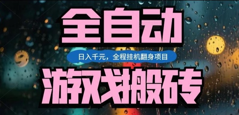 热门游戏搬砖翻身项目，日入1k+，操作简单，上手快全自动无需人工干预【揭秘】_菜菜笔记