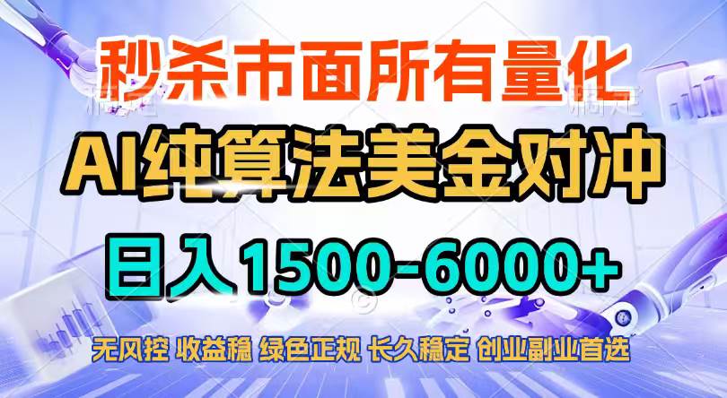 （17444期）2026全网首发黑马项目，AI美金算法对冲，日入2000-6000+，稳定长效0风险，彻底告别996四工资…_菜菜笔记