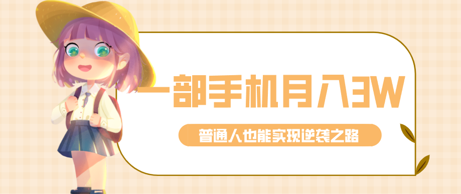 仅靠一部手机，月入到手3w+！知乎热点拉新普通人也能实现逆袭之路！_菜菜笔记
