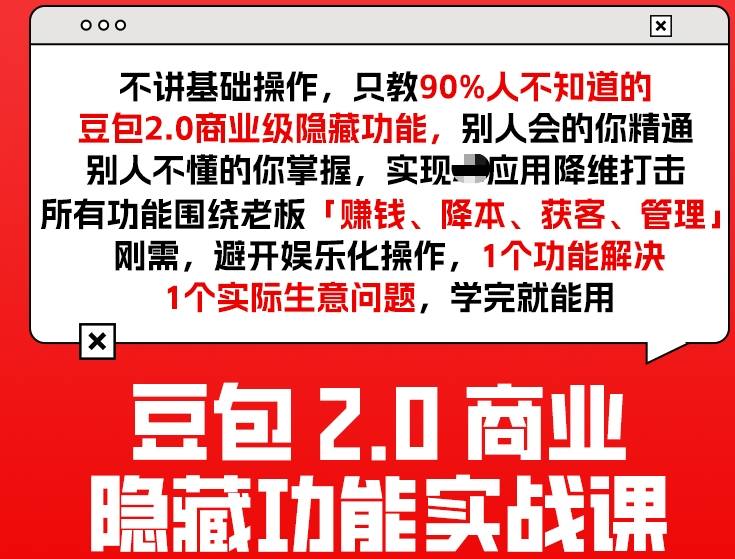 豆包2.0商业隐藏功能实战课2026，1个功能解决1个实际生意问题，学完就能用_菜菜笔记