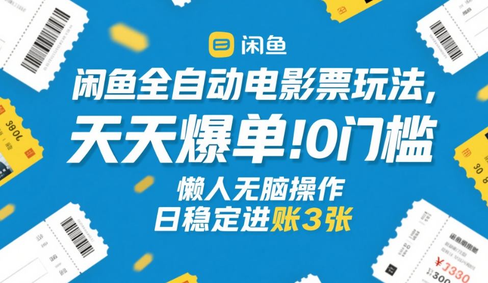 闲鱼全自动电影票玩法，天天爆单，0门槛，懒人无脑操作，日稳定进账3张+【揭秘】_菜菜笔记