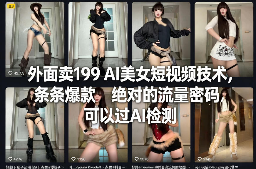 外面卖199 AI美女短视频技术，条条爆款，绝对的流量密码，可以过AI检测_菜菜笔记