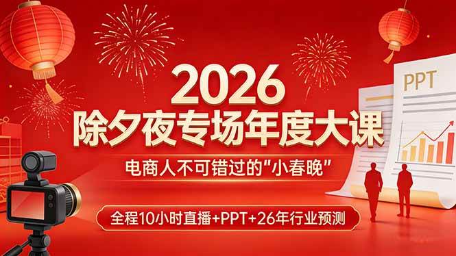 （17450期）2026除夕夜专场年度大课，全程10小时直播+PPT+26年行业预测，是电商人不可错过的“小春晚”_菜菜笔记