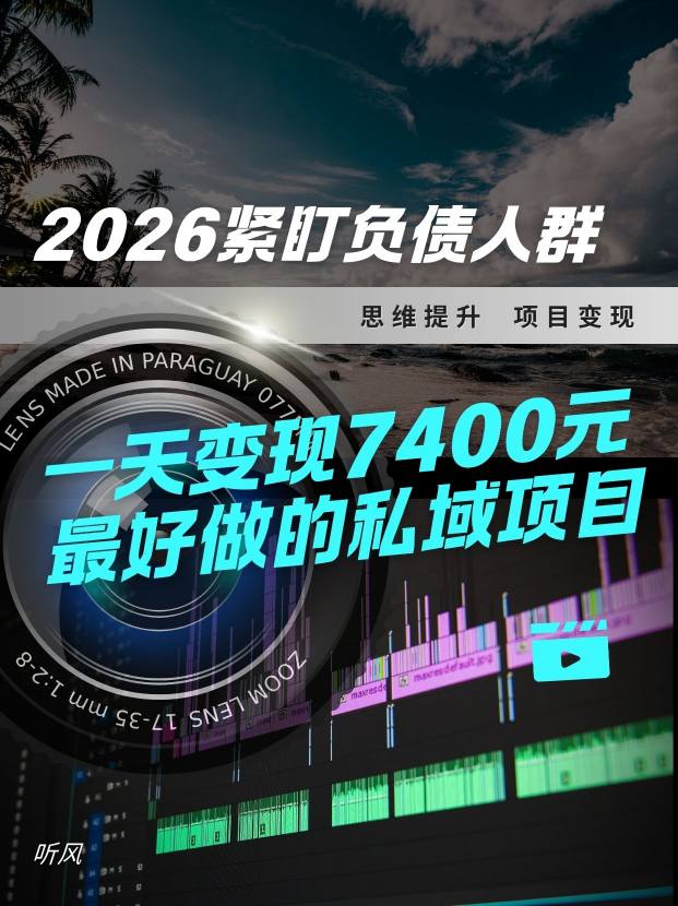 2026，紧盯负债人群！最好做的私域项目，变现猛，不挑人，小白也可轻松上手_菜菜笔记