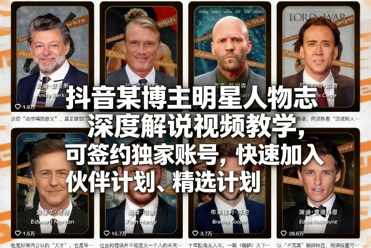 抖音某博主明星人物志深度解说视频教学，可签约独家账号，快速加入伙伴计划、精选计划_菜菜笔记