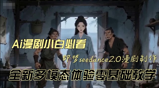 即梦seedance2.0创作漫剧文档，全新多模态体验零基础教学，让你一次性学会做动漫视频_菜菜笔记