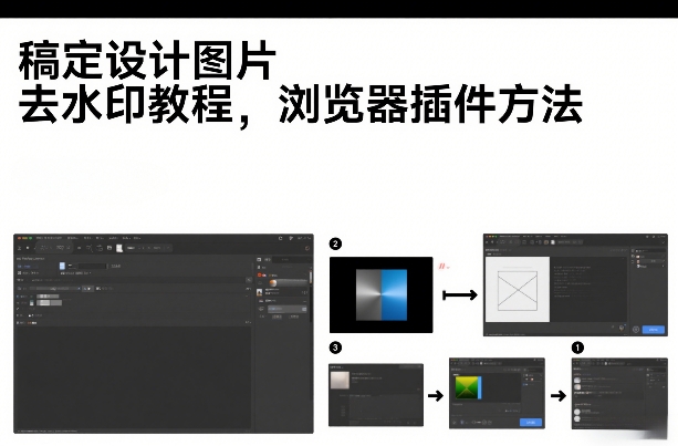 稿定设计图片去水印教程，浏览器插件方法_菜菜笔记