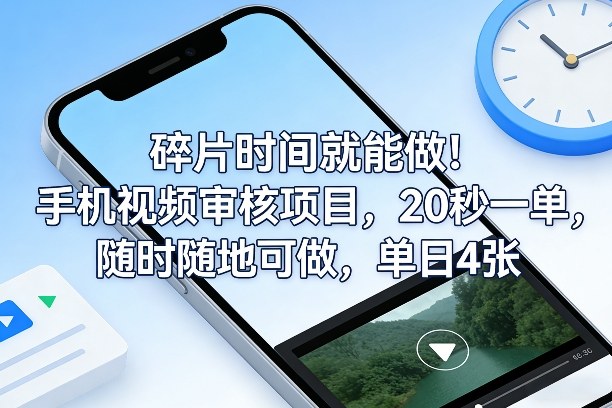 碎片时间就能做！手机视频审核项目，20秒一单，随时随地可做，单日4张+【揭秘】_菜菜笔记