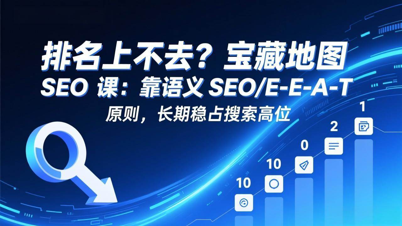 （17460期）排名上不去？宝藏地图 SEO 课：靠语义 SEO+E-E-A-T 原则，长期稳占搜索高位_菜菜笔记