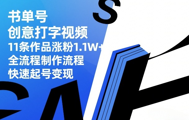 书单号创意打字视频，11条作品涨粉1.1W+，全流程制作流程，快速起号变现_菜菜笔记