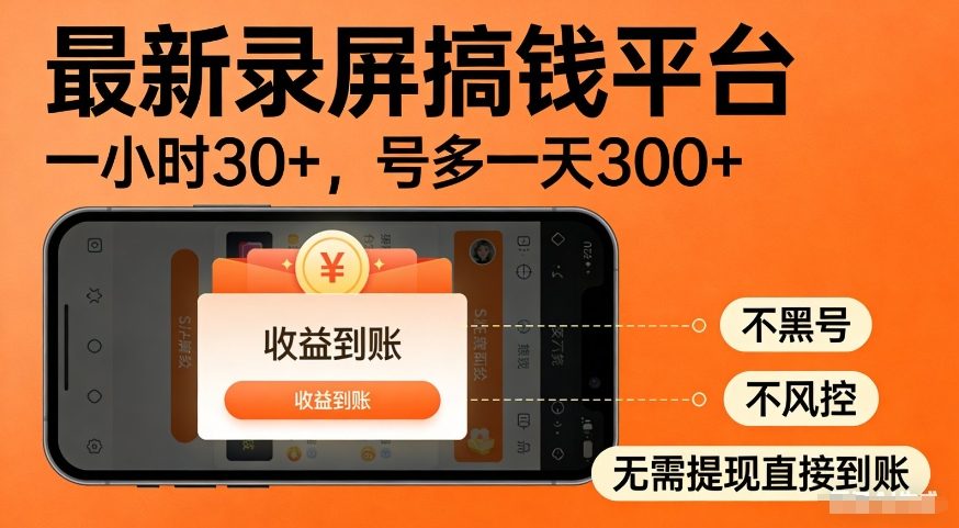 最新录屏搞钱平台，多号矩阵操作日入3张+，不风控，告别封号焦虑，收益直接到账【揭秘】_菜菜笔记