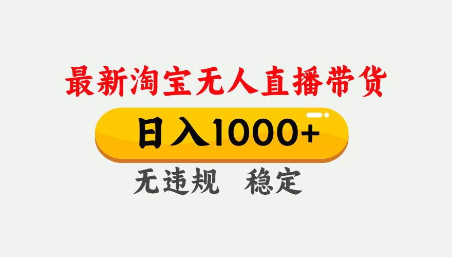 （17465期）淘宝无人直播【最新】，独家技术，日入1000+，无违规无封号，可矩阵，长期稳定_菜菜笔记