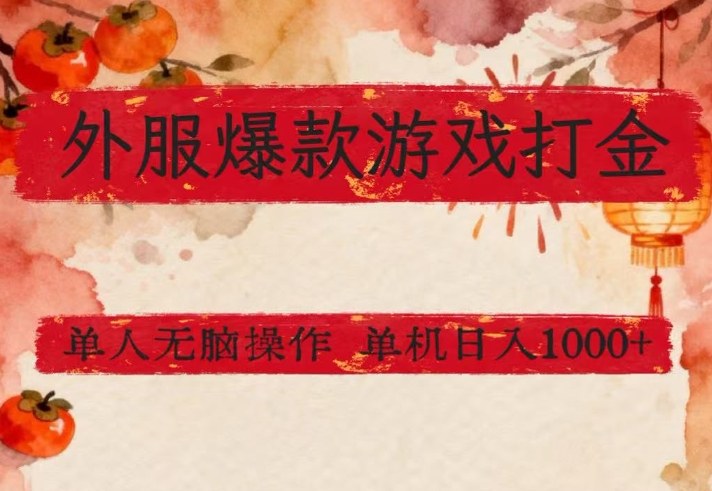 外服爆款游戏打金思路，单人即可无脑操作，收益看得见，单机每天稳定1k+【揭秘】_菜菜笔记