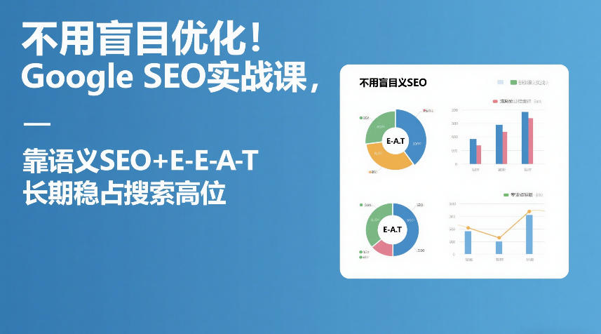 不用盲目优化！Google SEO实战课，靠语义SEO+E-E-A-T，长期稳占搜索高位_菜菜笔记