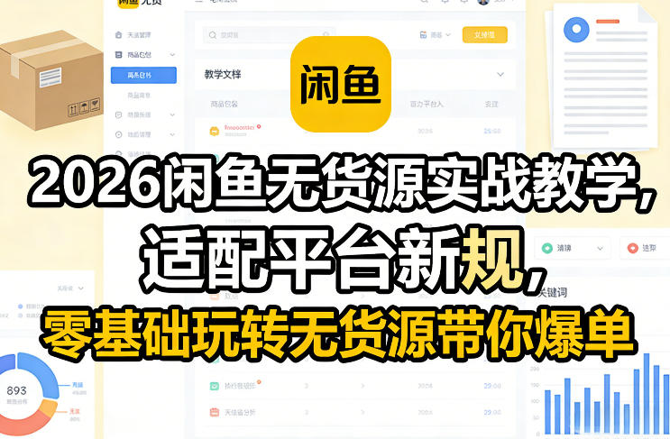 2026闲鱼无货源实战教学，适配平台新规，零基础玩转无货源带你爆单_菜菜笔记