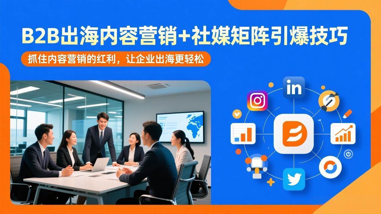 （17470期）B2B出海内容营销+社媒矩阵引爆技巧：抓住内容营销的红利，让企业出海更轻松_菜菜笔记