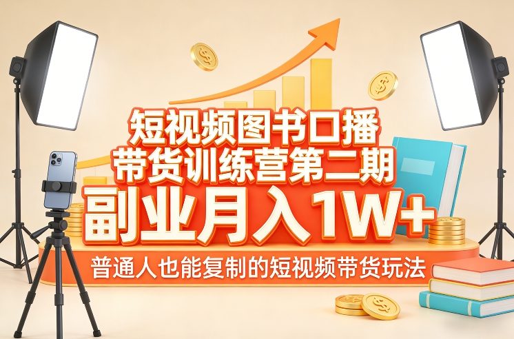 短视频图书口播带货训练营第二期，副业月入1W＋，普通人也能复制的短视频带货玩法（更新）_菜菜笔记