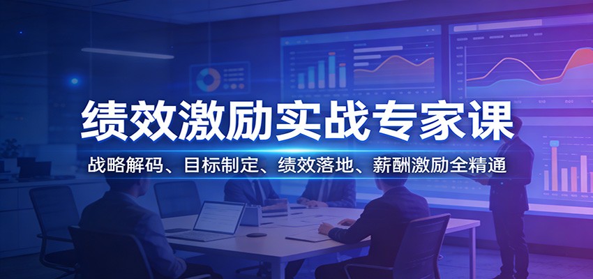 绩效激励实战专家课：战略解码、目标制定、绩效落地、薪酬激励全精通_菜菜笔记