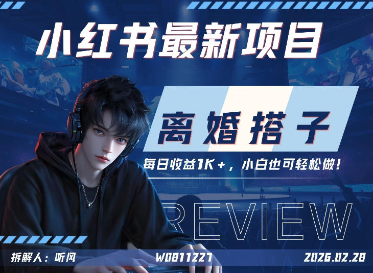 小红书项目—离婚搭子！小众但是热门的赛道，每天稳定1K，新手小白也好做！_菜菜笔记