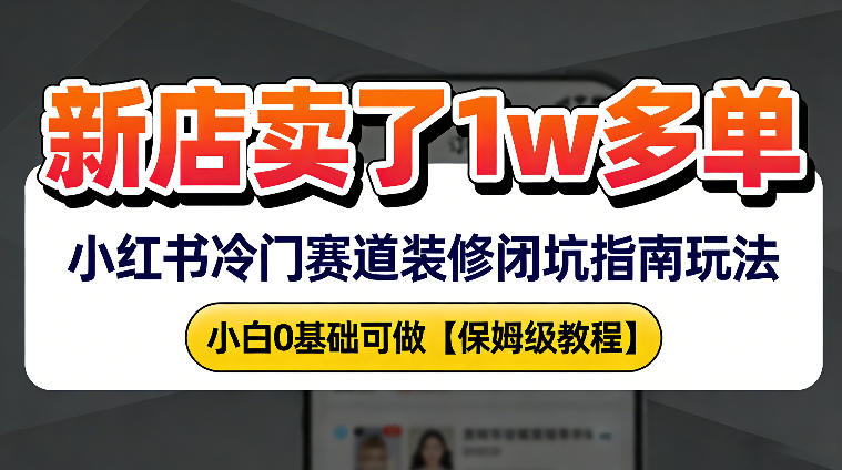 新店19.9客单价卖了1w+，小红书冷门赛道装修闭坑指南玩法，小白0基础可做_菜菜笔记