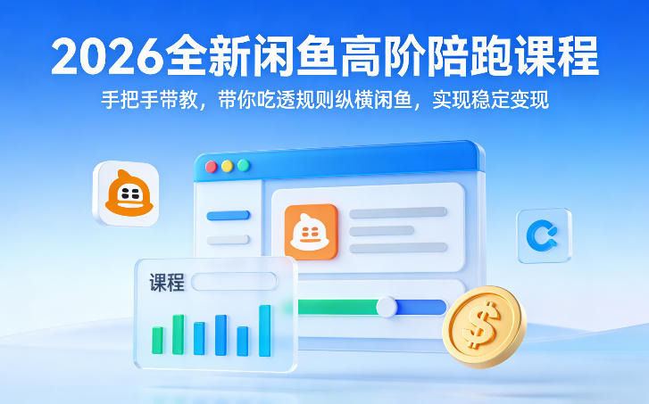 2026全新闲鱼高阶陪跑课程，手把手带教，带你吃透规则纵横闲鱼，实现稳定变现_菜菜笔记