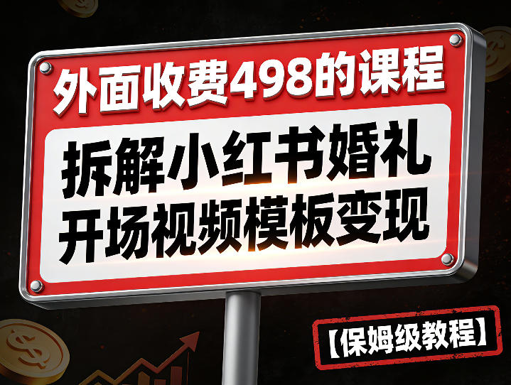 外面收费498的课程，3937粉丝卖了17W！拆解小红书婚礼开场视频模板变现【保姆级教程】_菜菜笔记