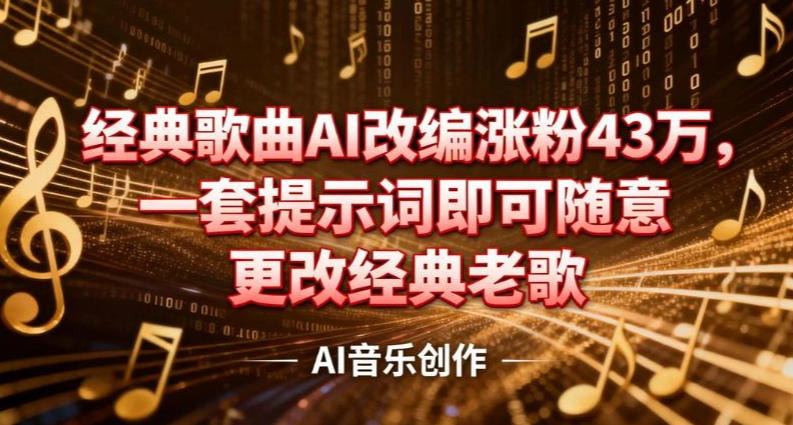 抖音音乐人，经典歌曲AI改编涨粉43W，一套提示词即可随意更改经典老歌_菜菜笔记