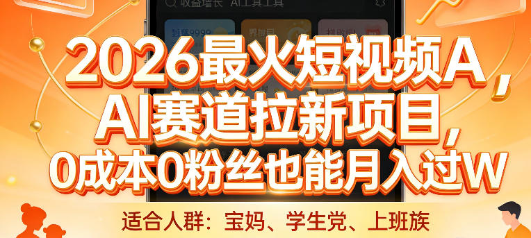 2026最火短视频AI赛道拉新项目，0成本0粉丝也能月入过1W【揭秘】_菜菜笔记