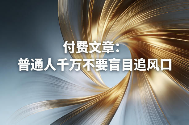 付费文章：普通人千万不要盲目追风口_菜菜笔记