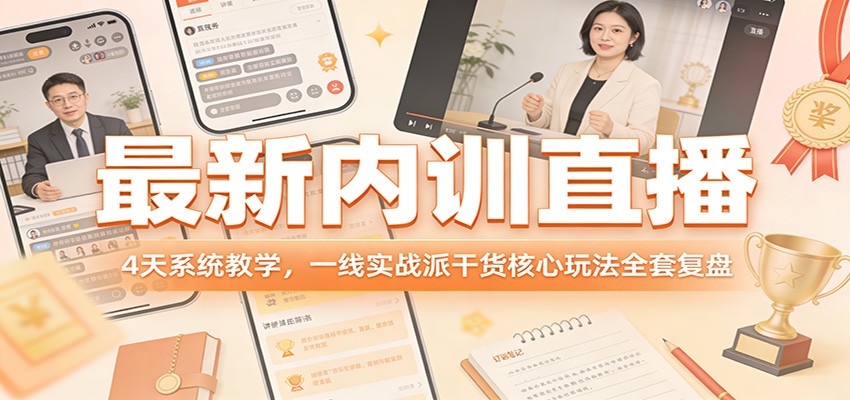 最新内训直播，4天系统教学，一线实战派干货核心玩法全套复盘_菜菜笔记
