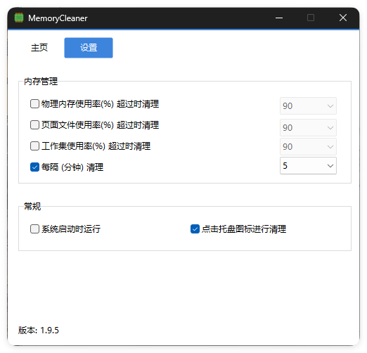 内存清理MemoryCleaner v1.9.5绿色版_菜菜笔记