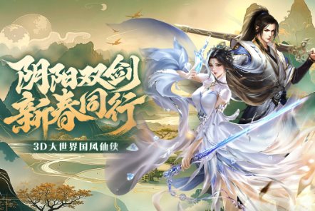 3D大世界高自由度仙侠动作手游：3D阴阳双剑v1.1.1清爽版_菜菜笔记