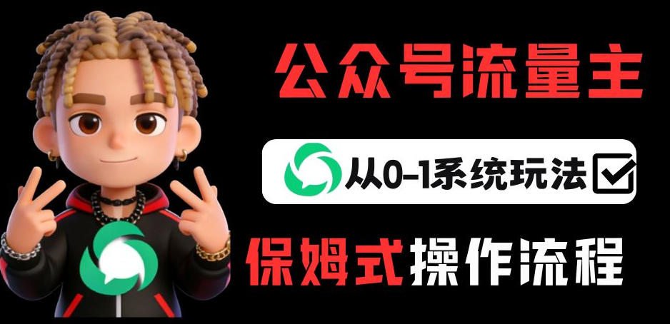 公众号流量主变现从0-1系统玩法，月入5k+_菜菜笔记