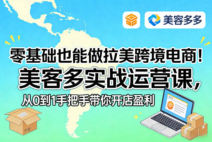 零基础也能做拉美跨境电商！美客多实战运营课，从0到1手把手带你开店盈利_菜菜笔记