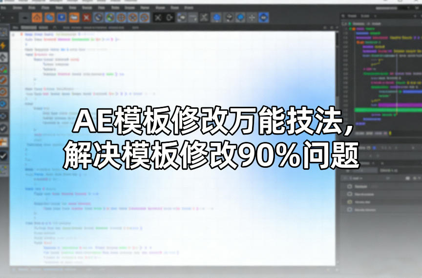 AE模板修改万能技法，解决模板修改90%问题_菜菜笔记