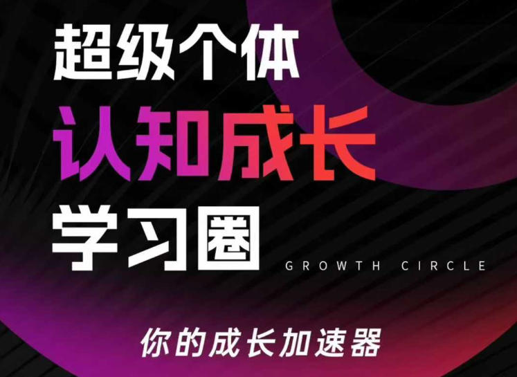 超级个体认知成长学习圈，你的成长加速器，用认知破局，用行动变现（更新）_菜菜笔记
