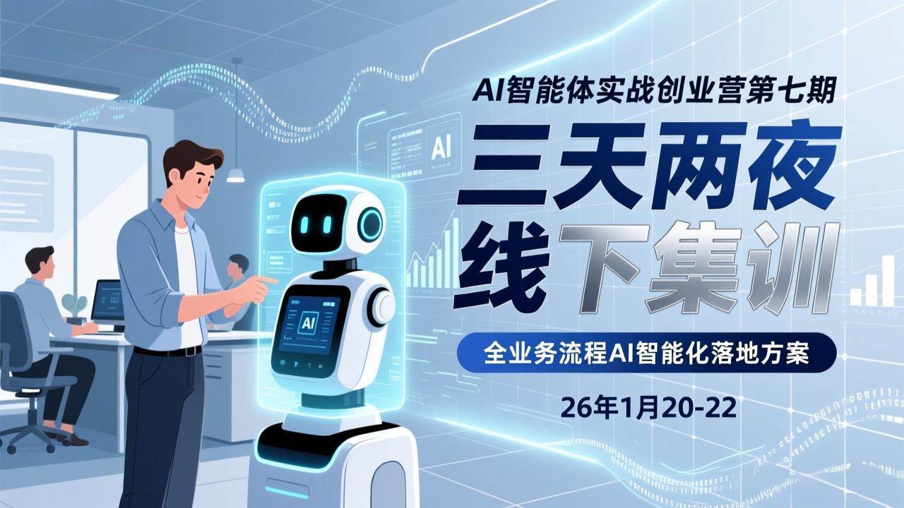 （17489期）AI智能体实战创业营第七期，三天两夜线下集训，企业全业务流程AI智能化落地方案(26年1月20-22)_菜菜笔记