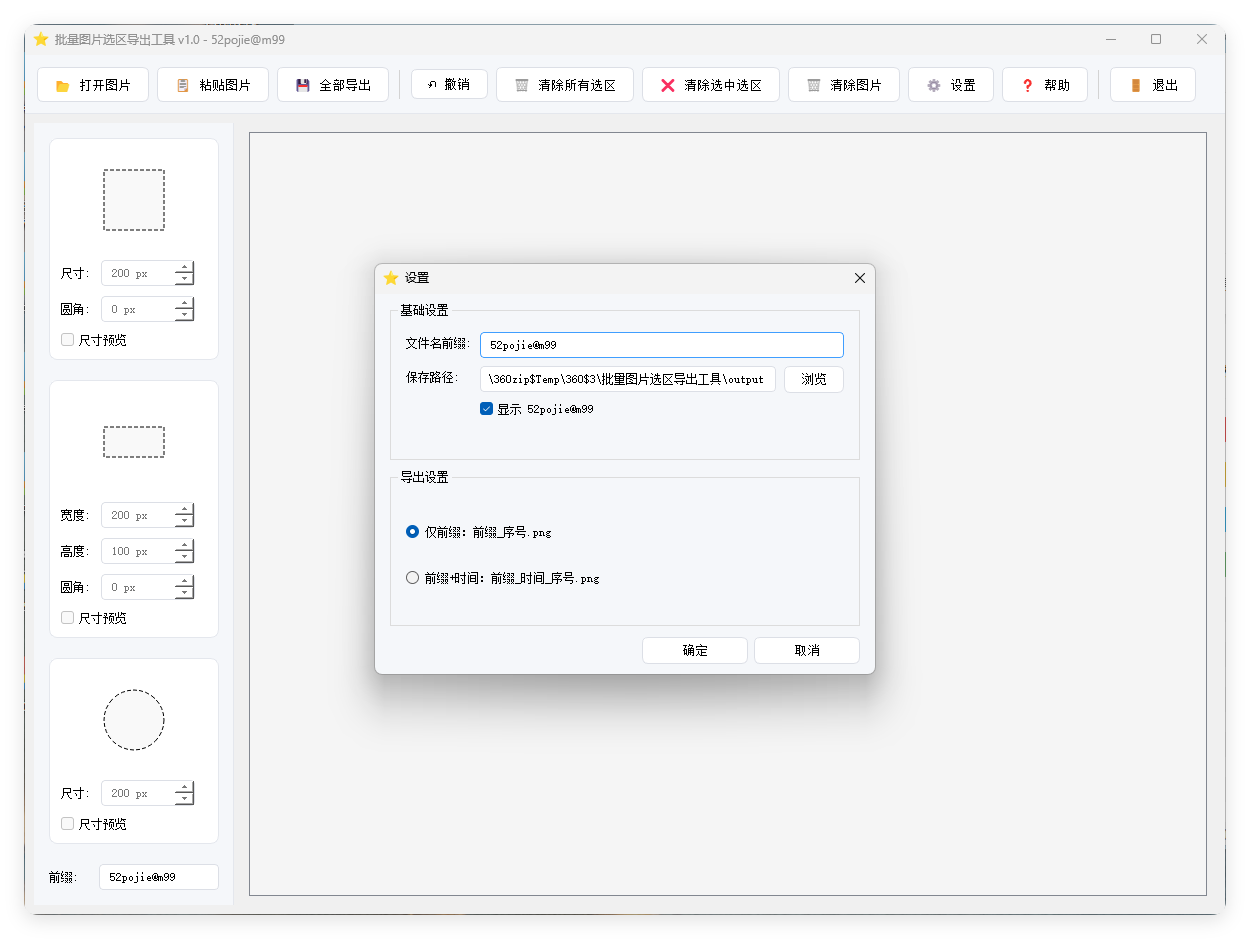 单图片批量选区导出工具V1.0_菜菜笔记