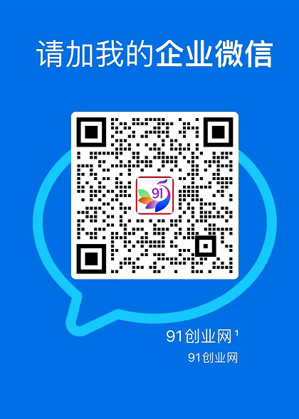 91创业网会员群，掘金社群；详细介绍，点此加入_菜菜笔记