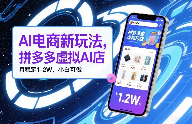 AI电商新玩法，拼多多虚拟AI店，月稳定1-2W，小白可做_菜菜笔记
