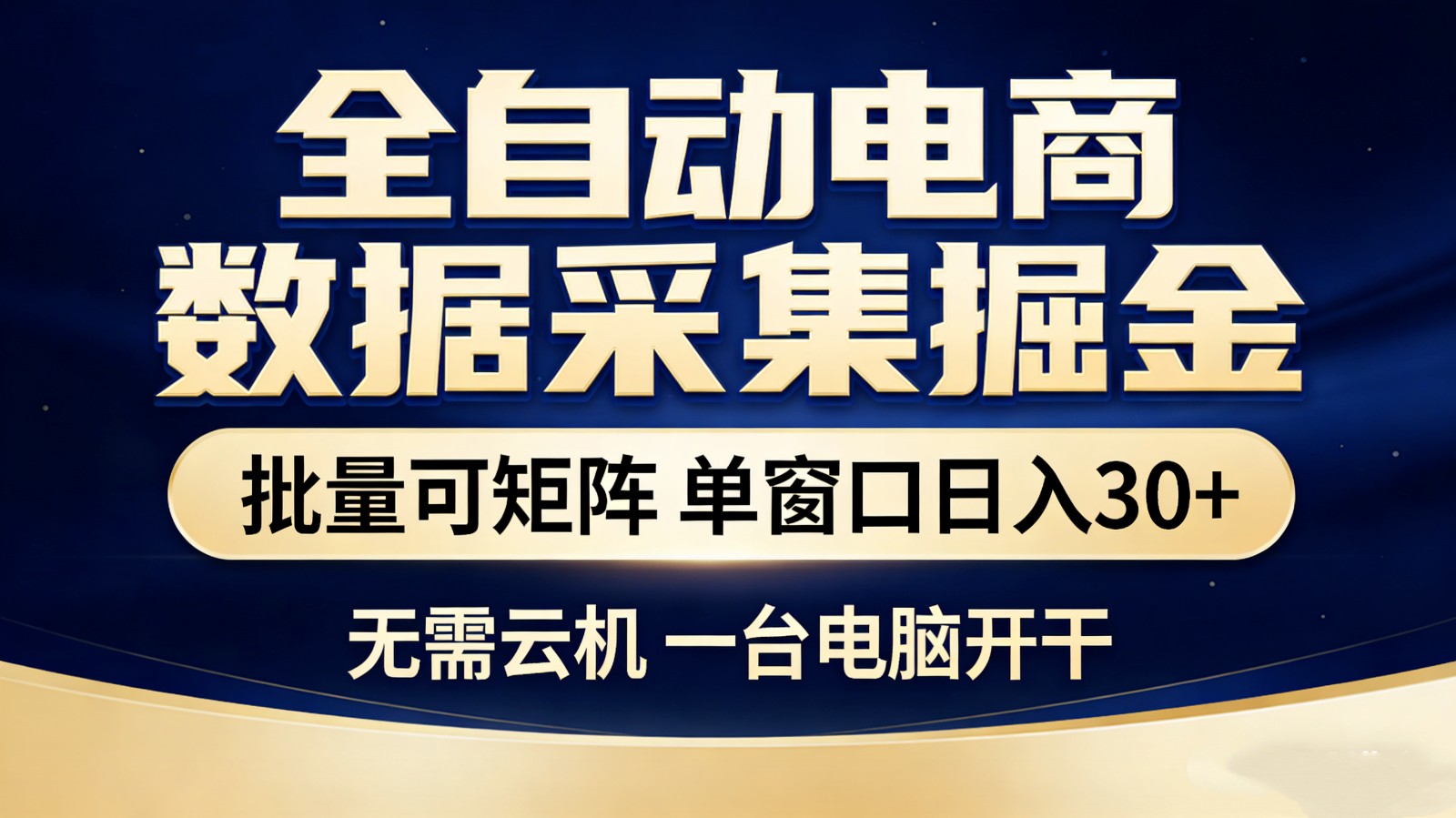 全自动电商数据采集掘金 批量可矩阵 单窗口轻松日入30+_菜菜笔记