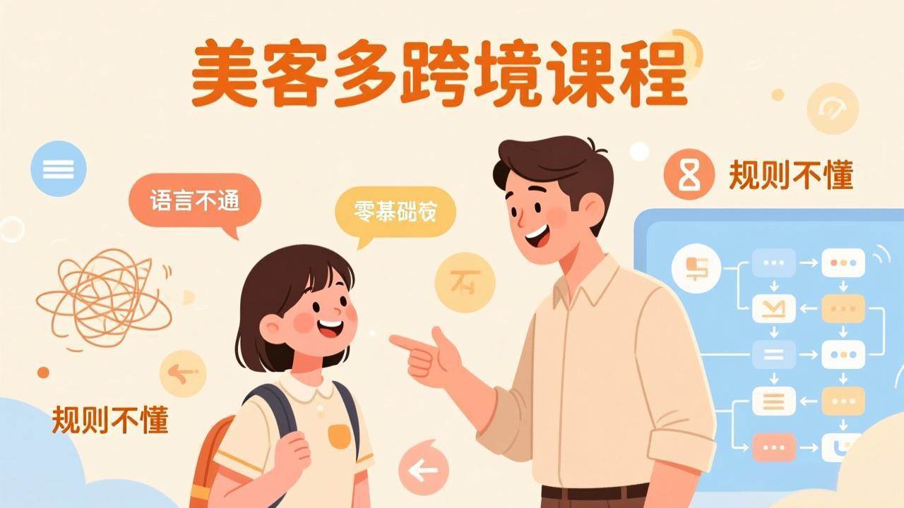 （17503期）怕语言不通、怕不懂规则？零基础小白也能做的美客多跨境课，手把手带你美客多开店稳赚_菜菜笔记