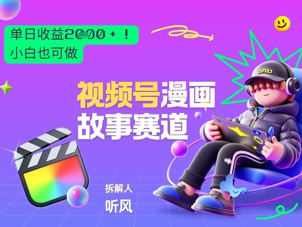 2026黑马项目！视频号漫画故事赛道，单日变现多张，新手小白也可做！_菜菜笔记